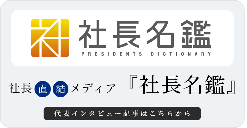 社長直接メディア　社長名鑑