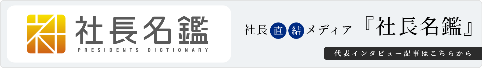 社長直接メディア　社長名鑑